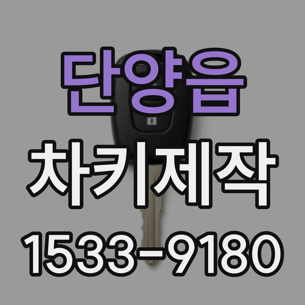 단양읍 차키제작
