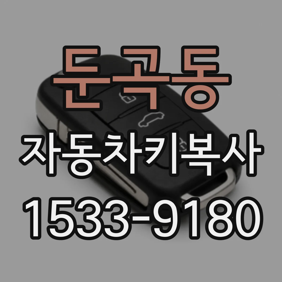 둔곡동 자동차키복사