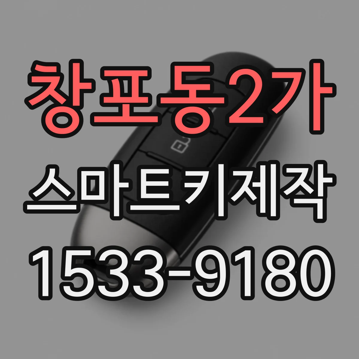 창포동2가 스마트키제작