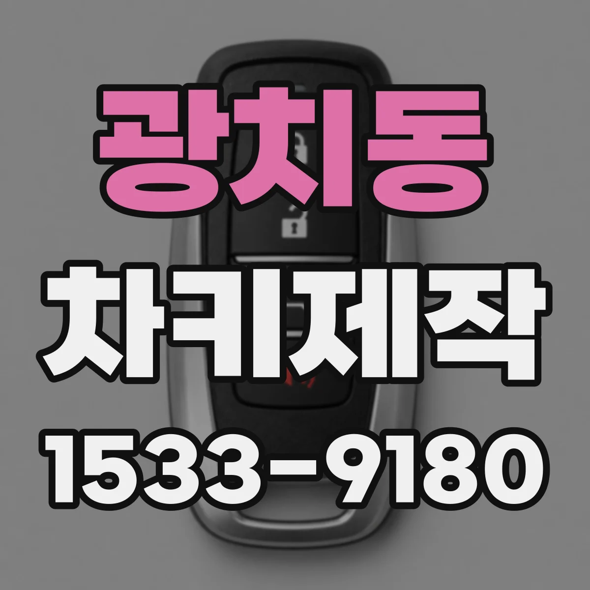 광치동 차키제작