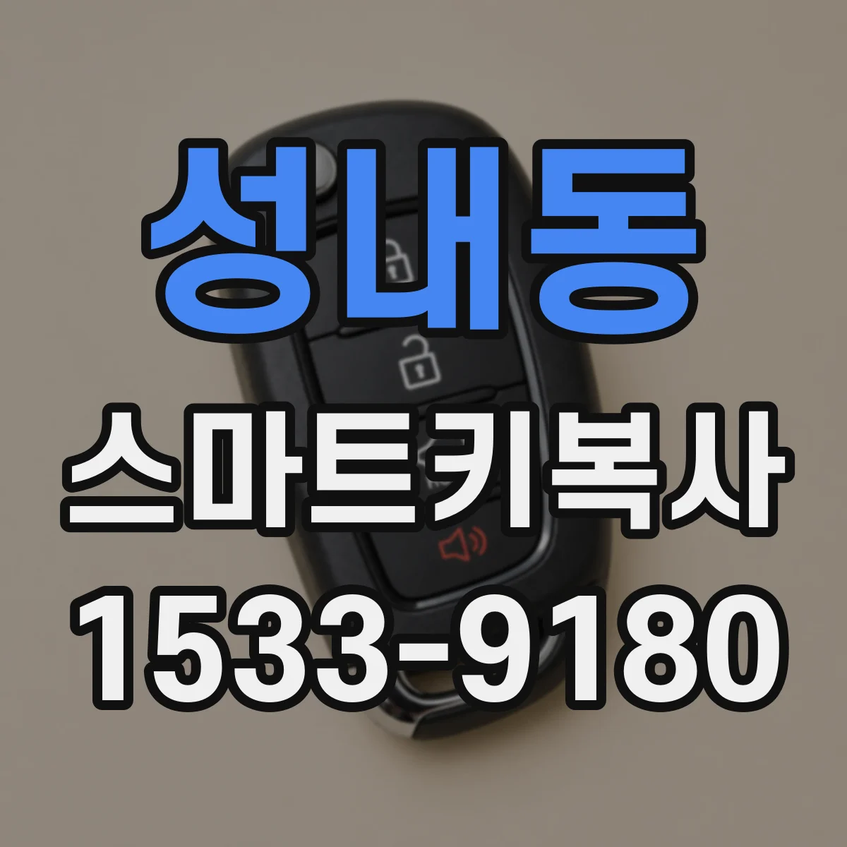 성내동 스마트키복사