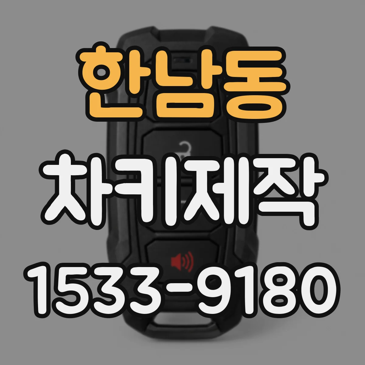 한남동 차키제작