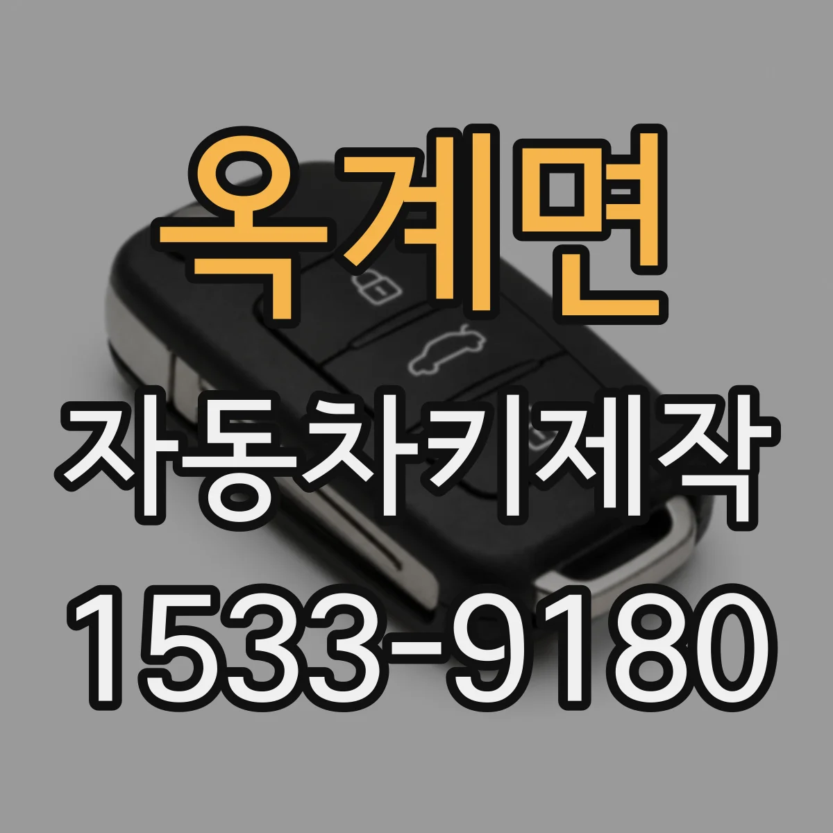 옥계면 자동차키제작