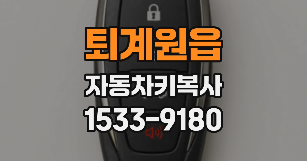 퇴계원읍 자동차키복사