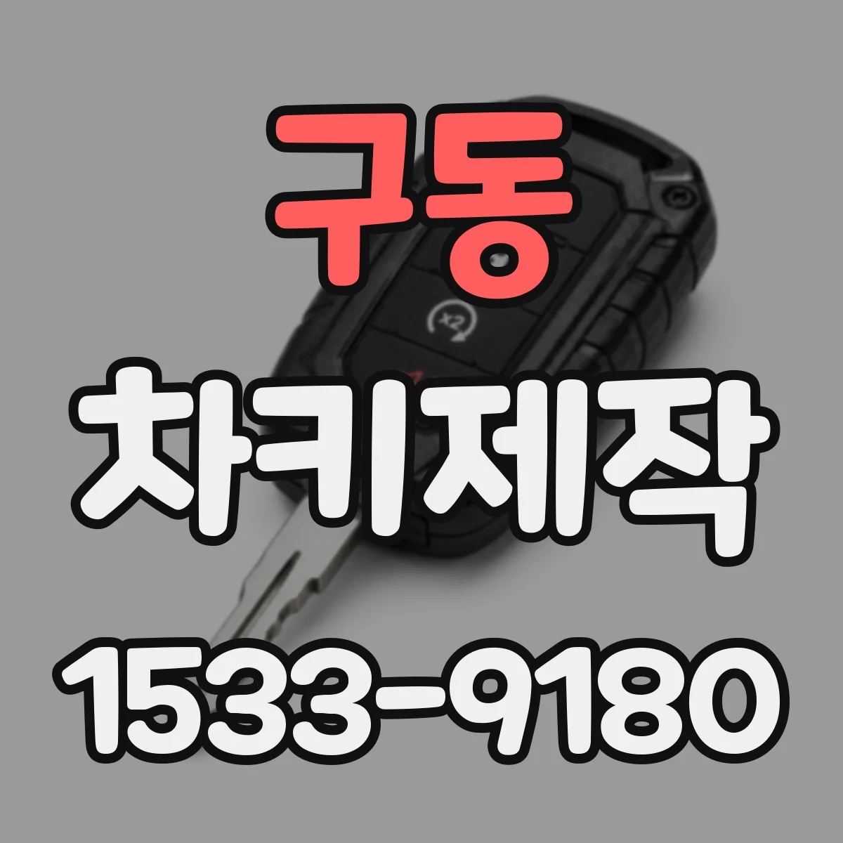 구동 차키제작