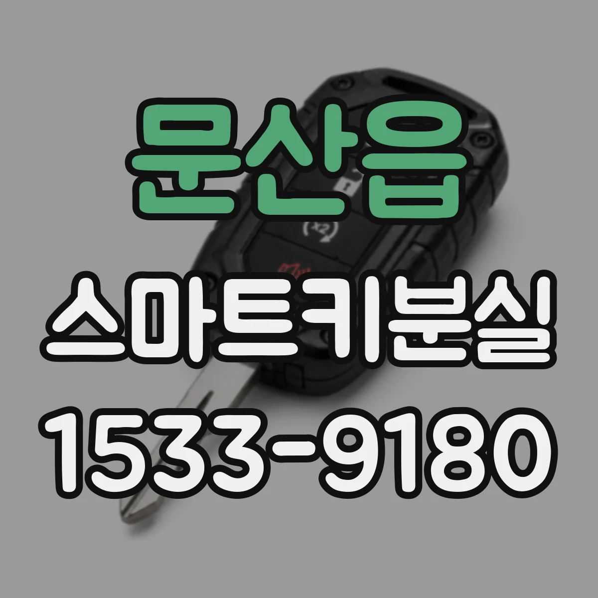 문산읍 스마트키분실