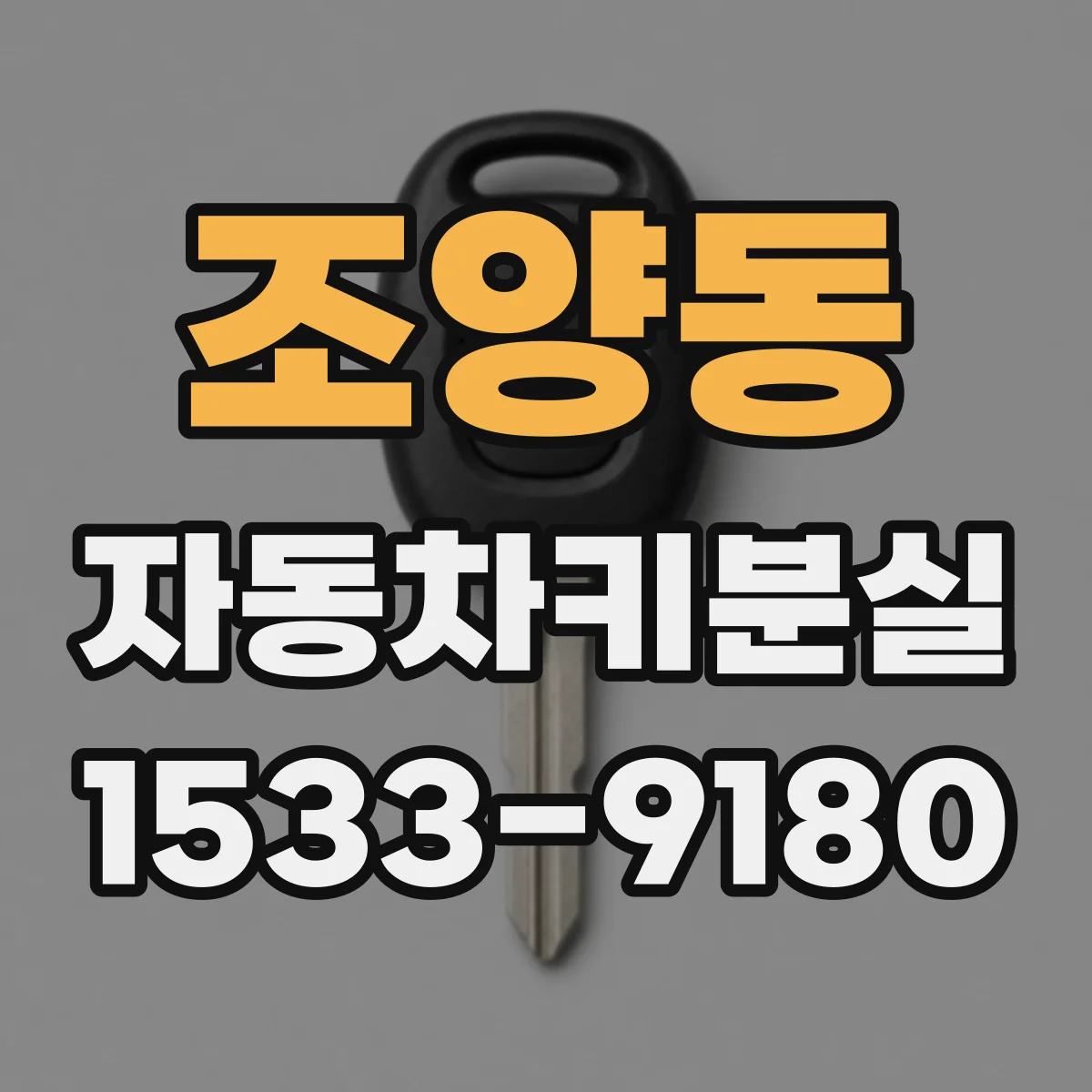 조양동 자동차키분실 자동차보험 보상 사례로 보는 처리 흐름