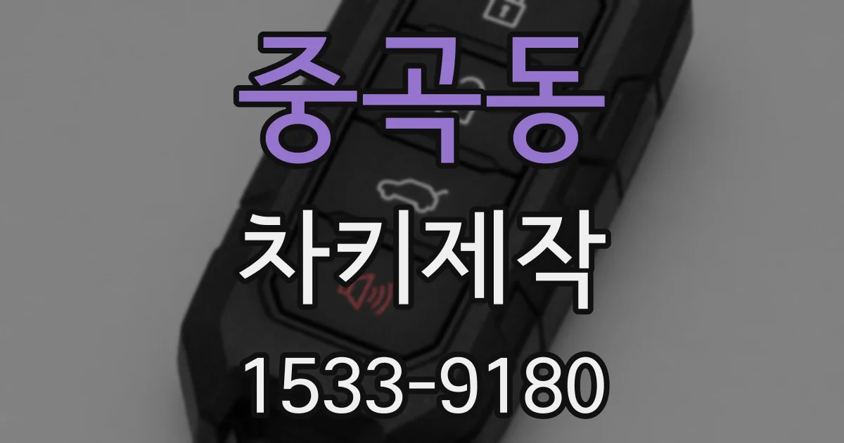 중곡동 차키제작