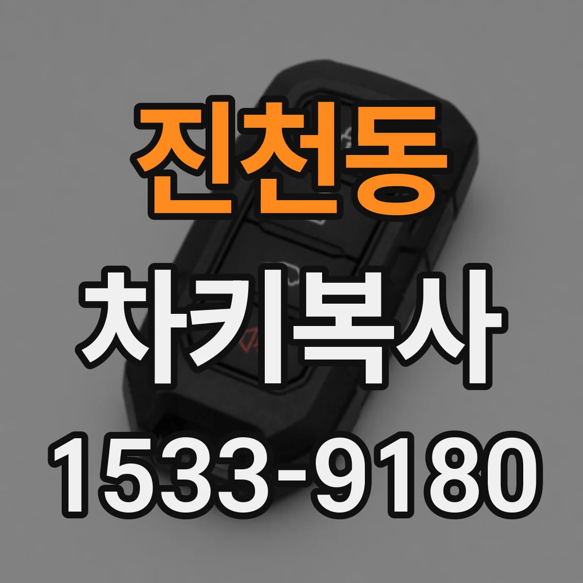 진천동 차키복사