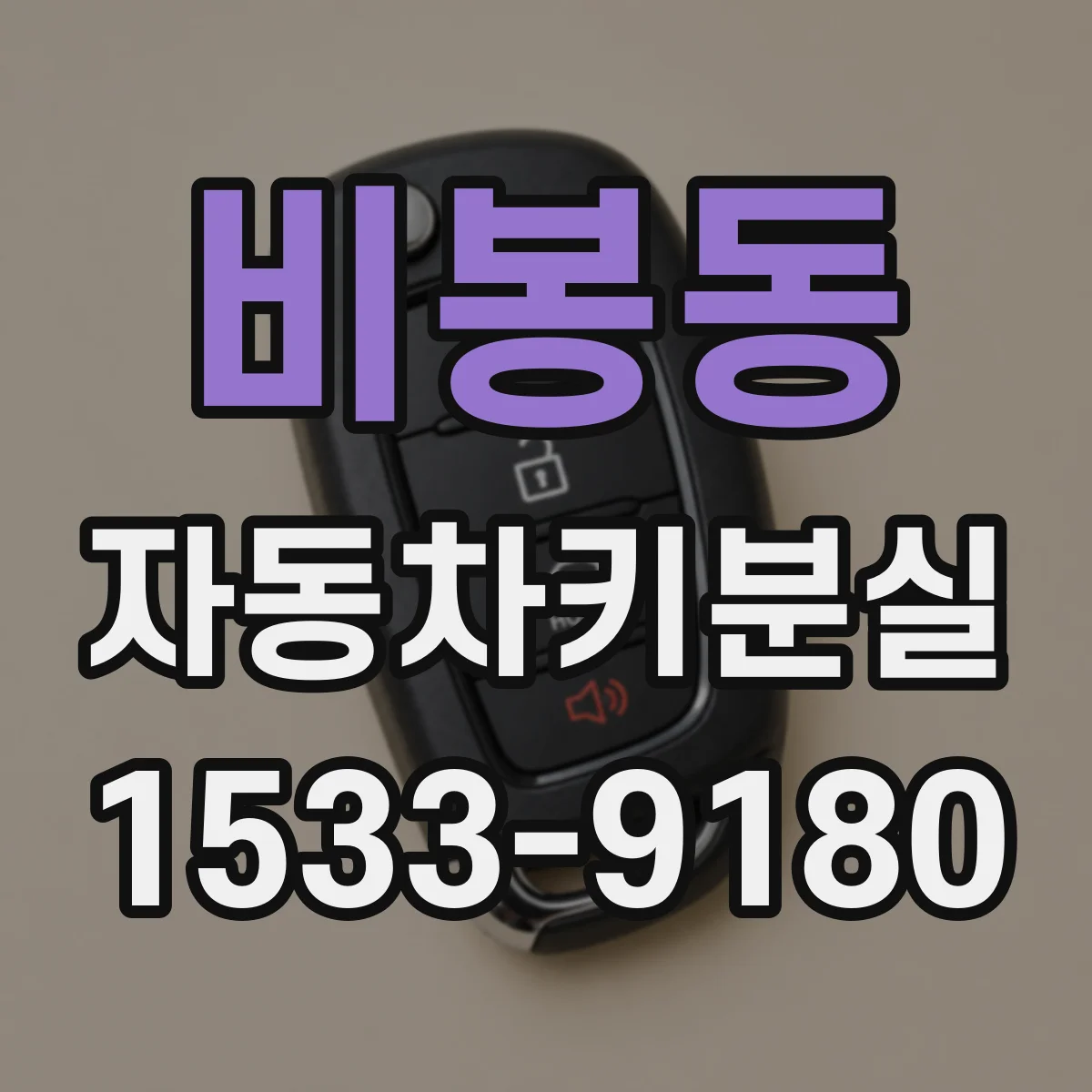 비봉동 자동차키분실