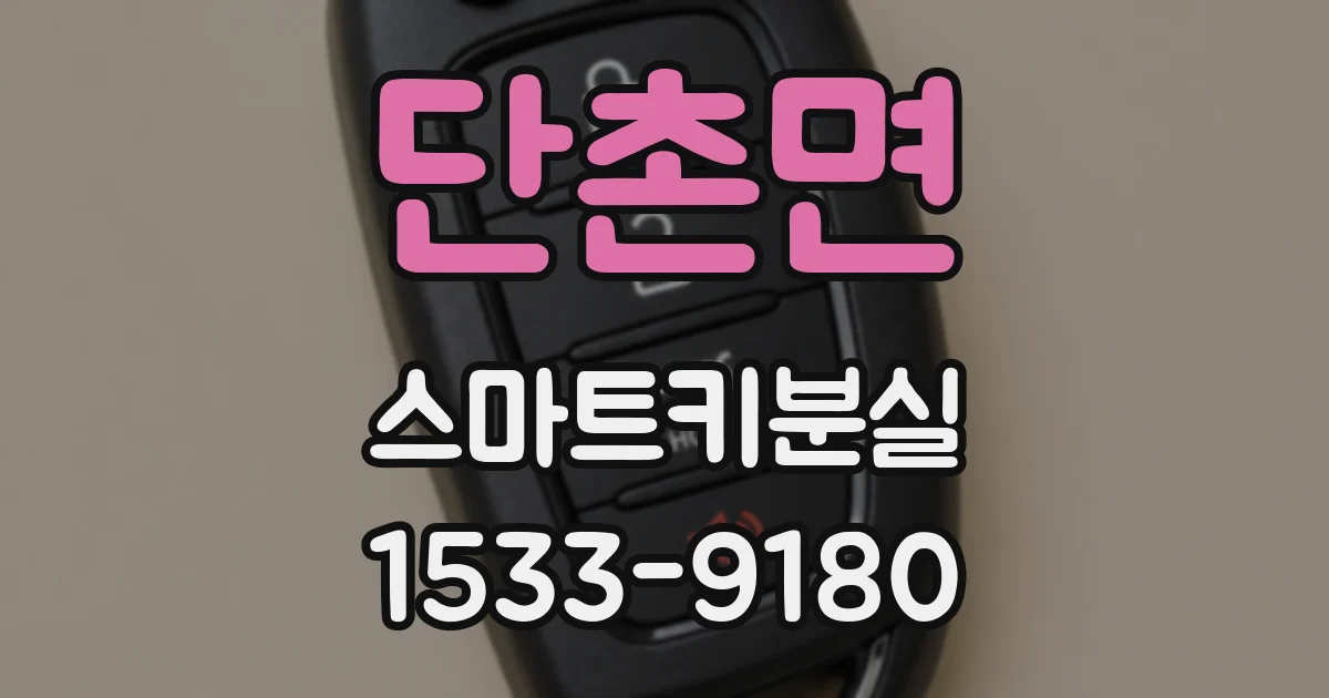 단촌면 스마트키분실