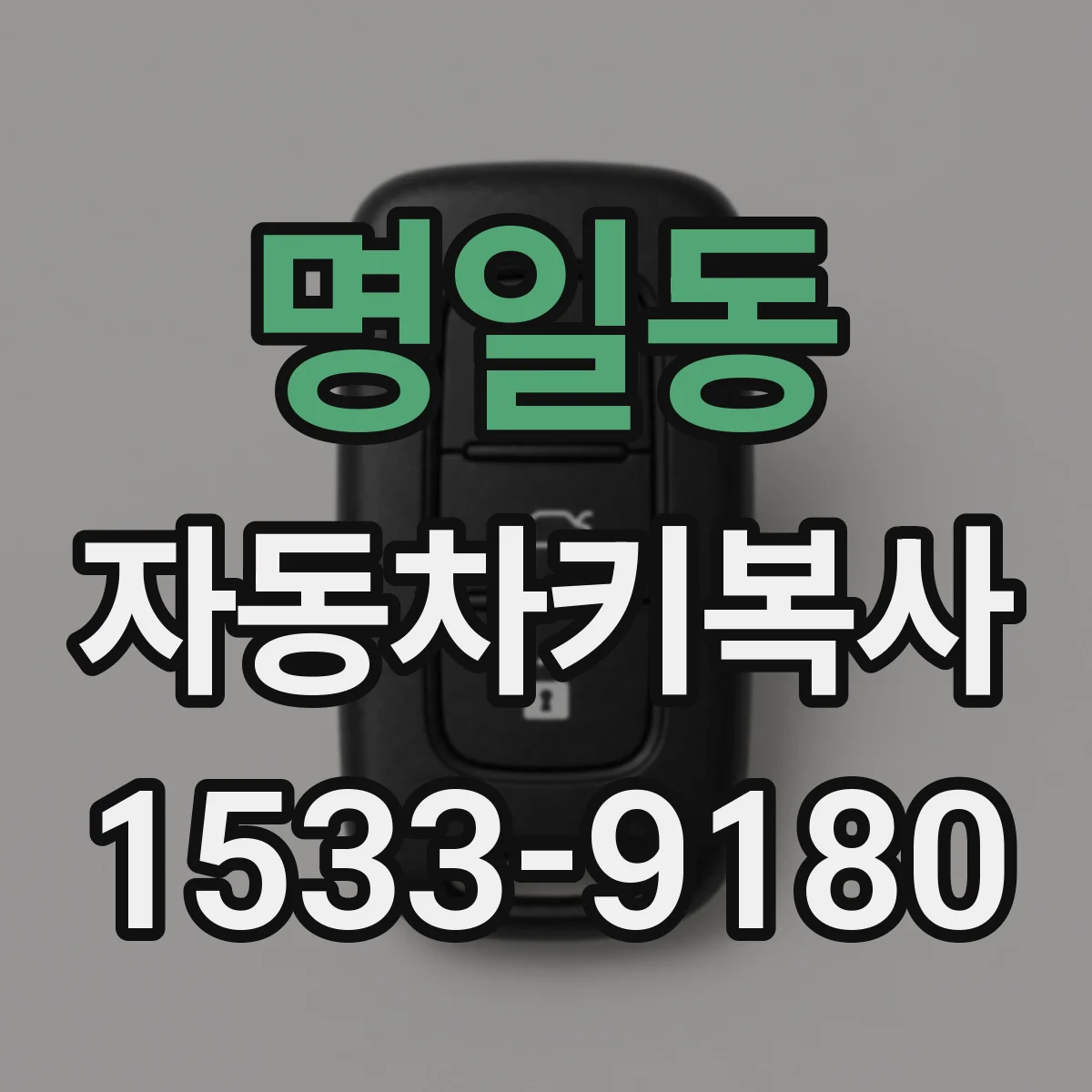 명일동 자동차키복사