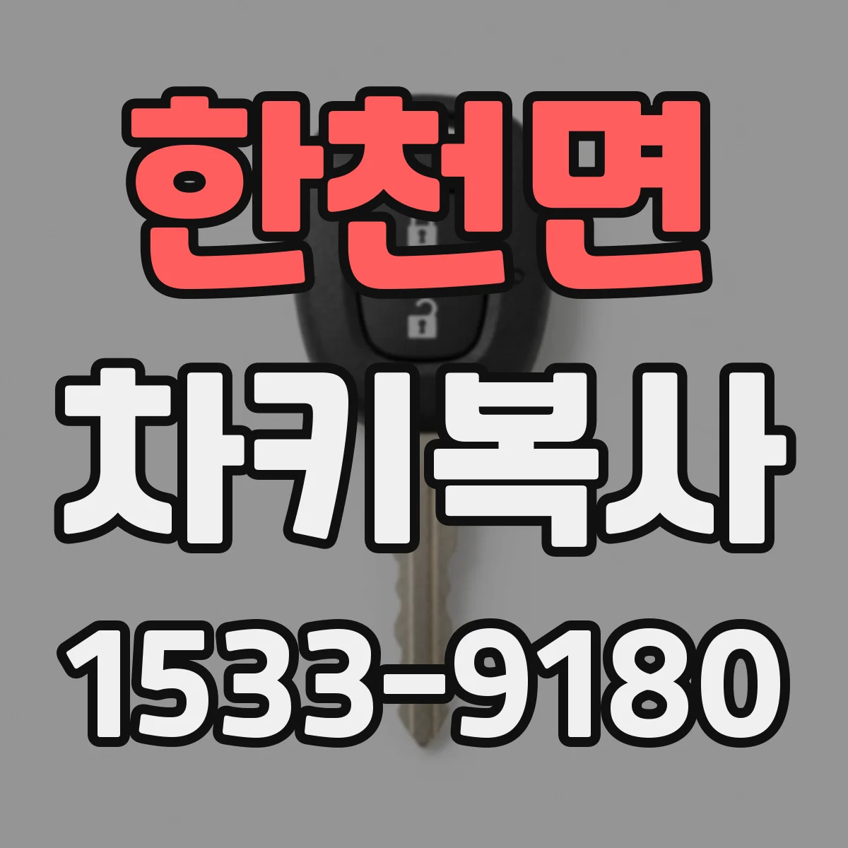 한천면 차키복사