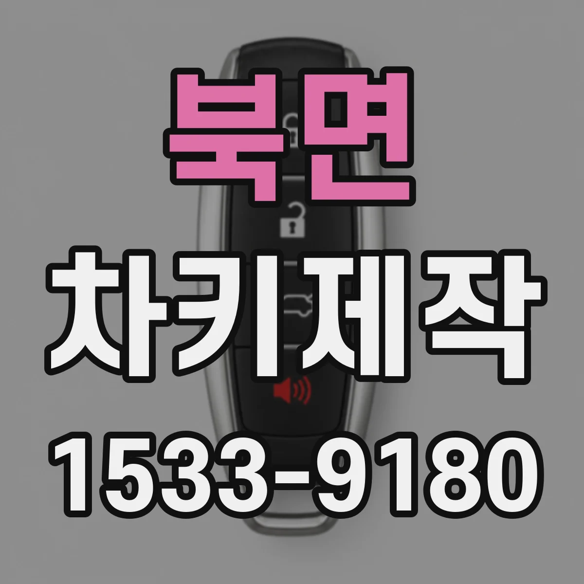 북면 차키제작
