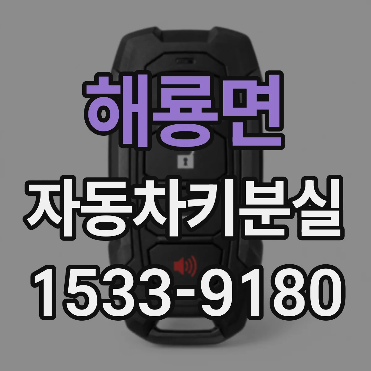 해룡면 자동차키분실