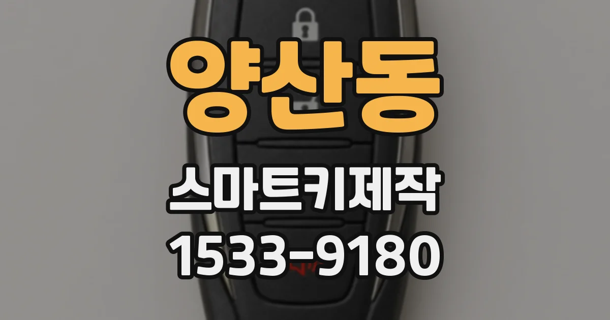 양산동 스마트키제작