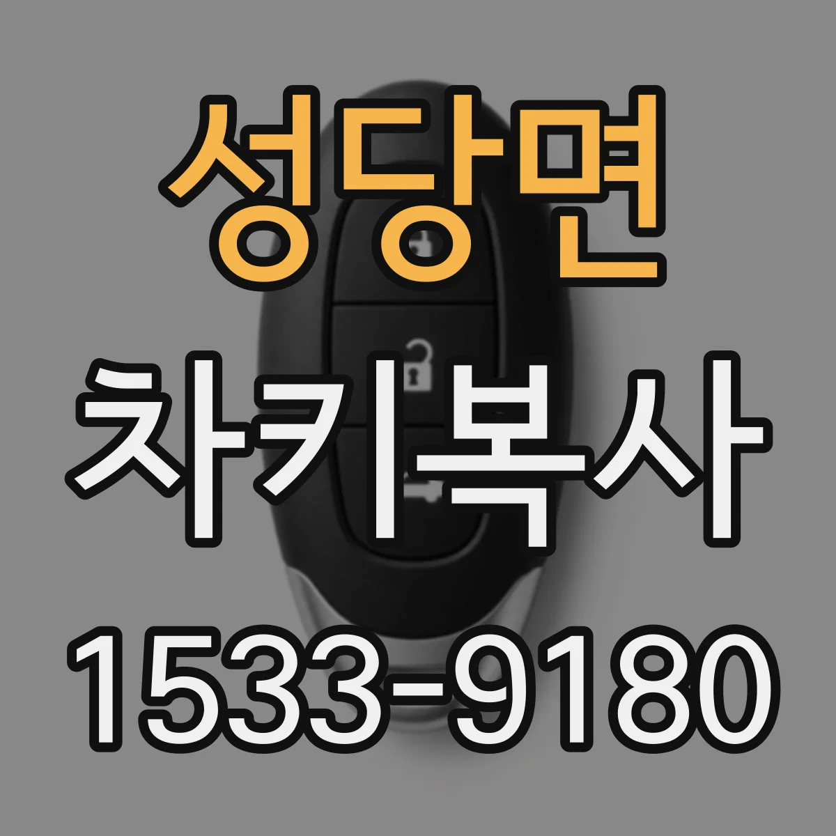 성당면 차키복사
