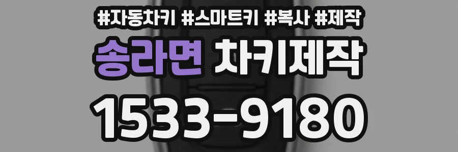 송라면 차키제작