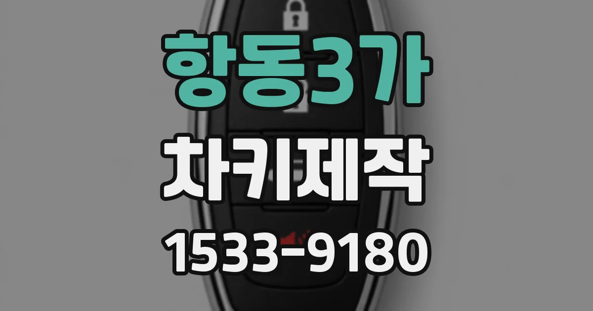 항동3가 차키제작