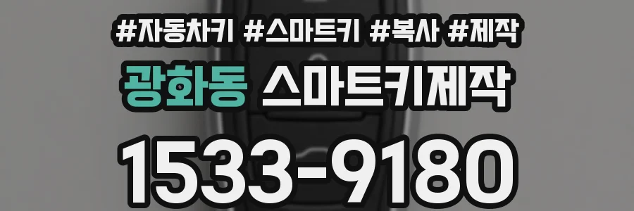 광화동 스마트키제작