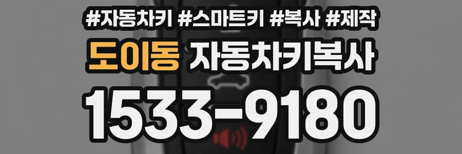 도이동 자동차키복사