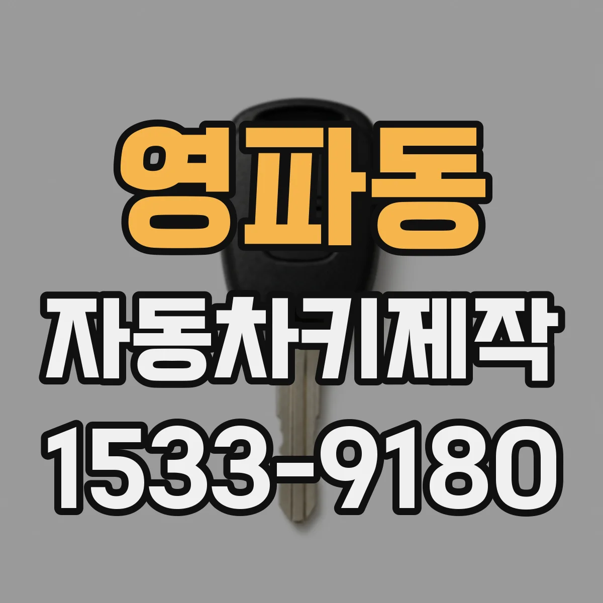 영파동 자동차키제작