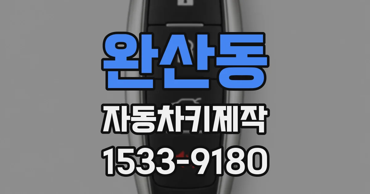 완산동 자동차키제작