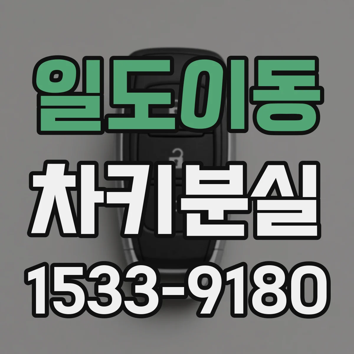 일도이동 차키분실