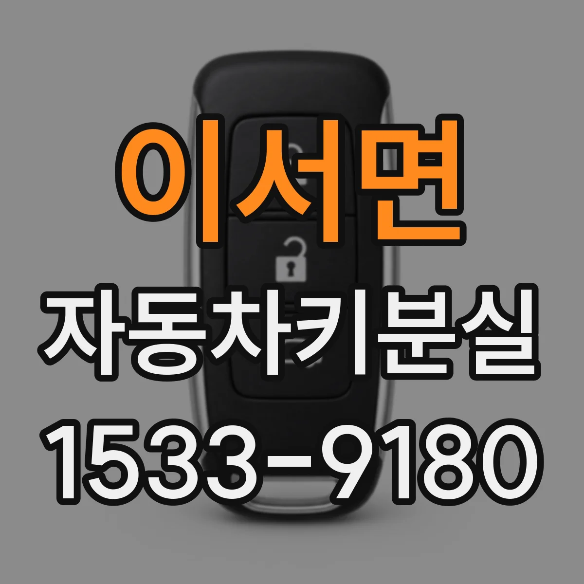 이서면 자동차키분실
