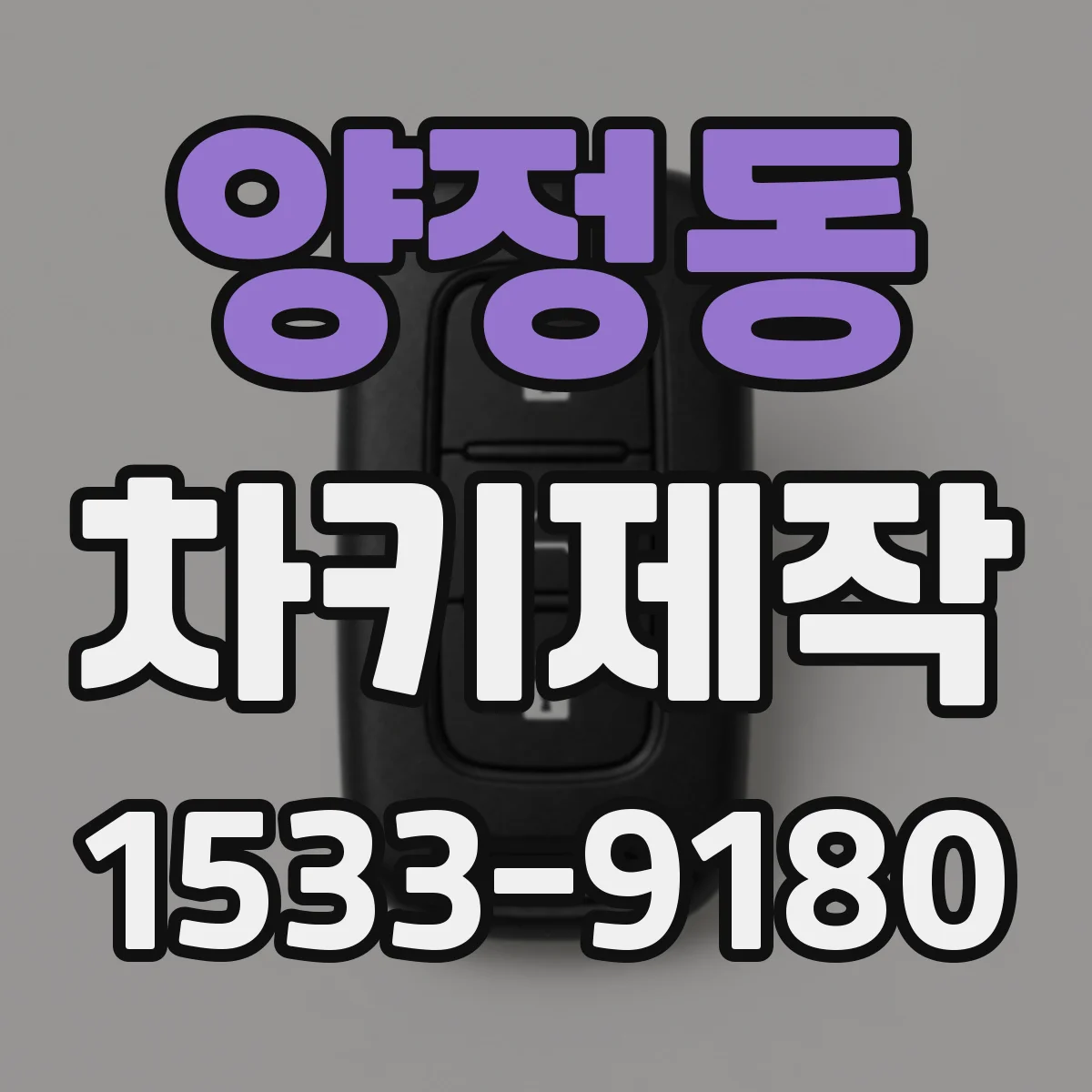 양정동 차키제작