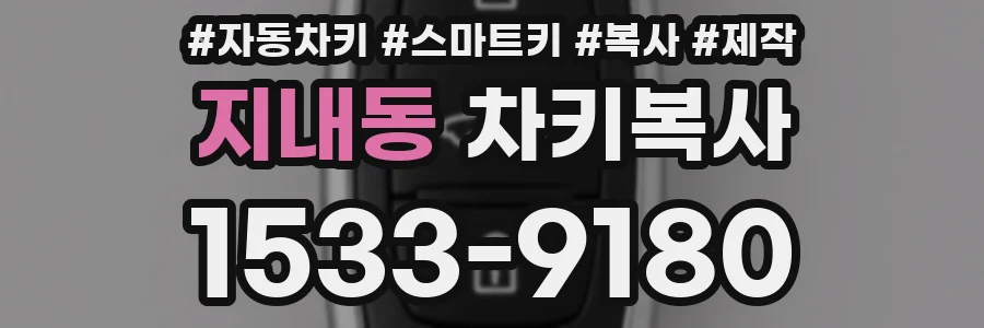 지내동 차키복사