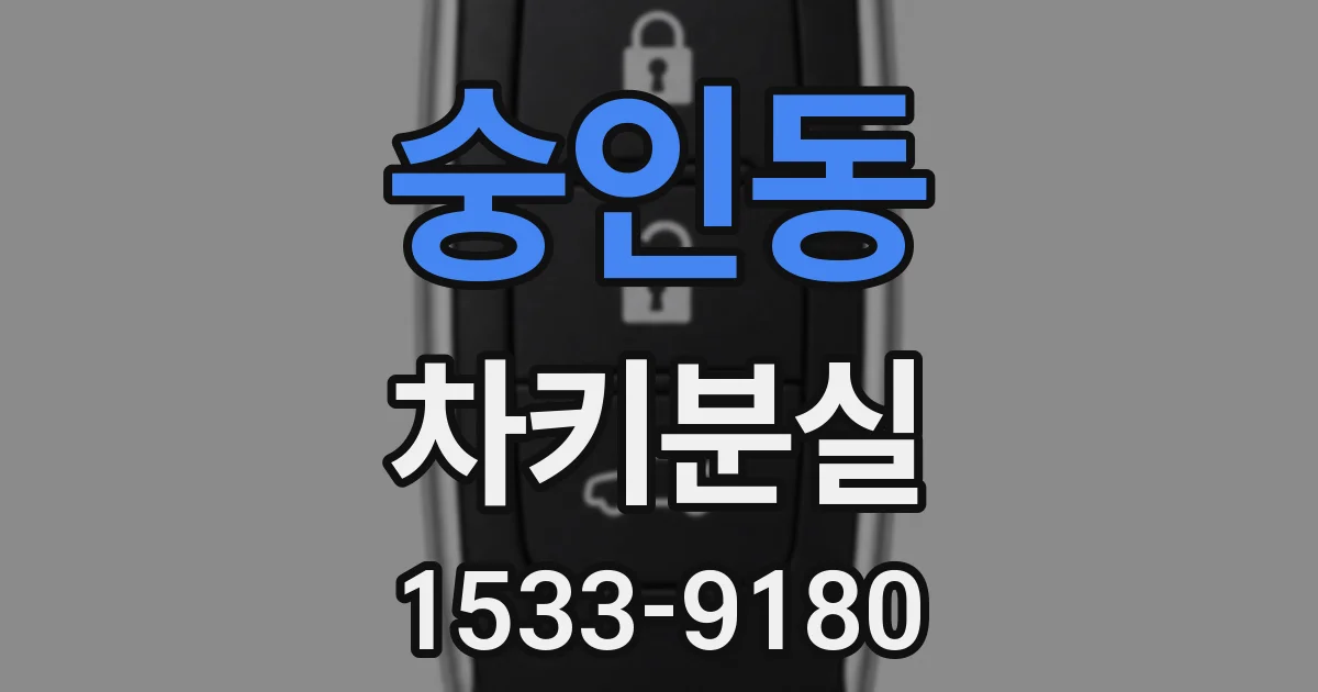 숭인동 차키분실