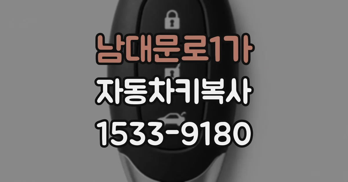 남대문로1가 자동차키복사
