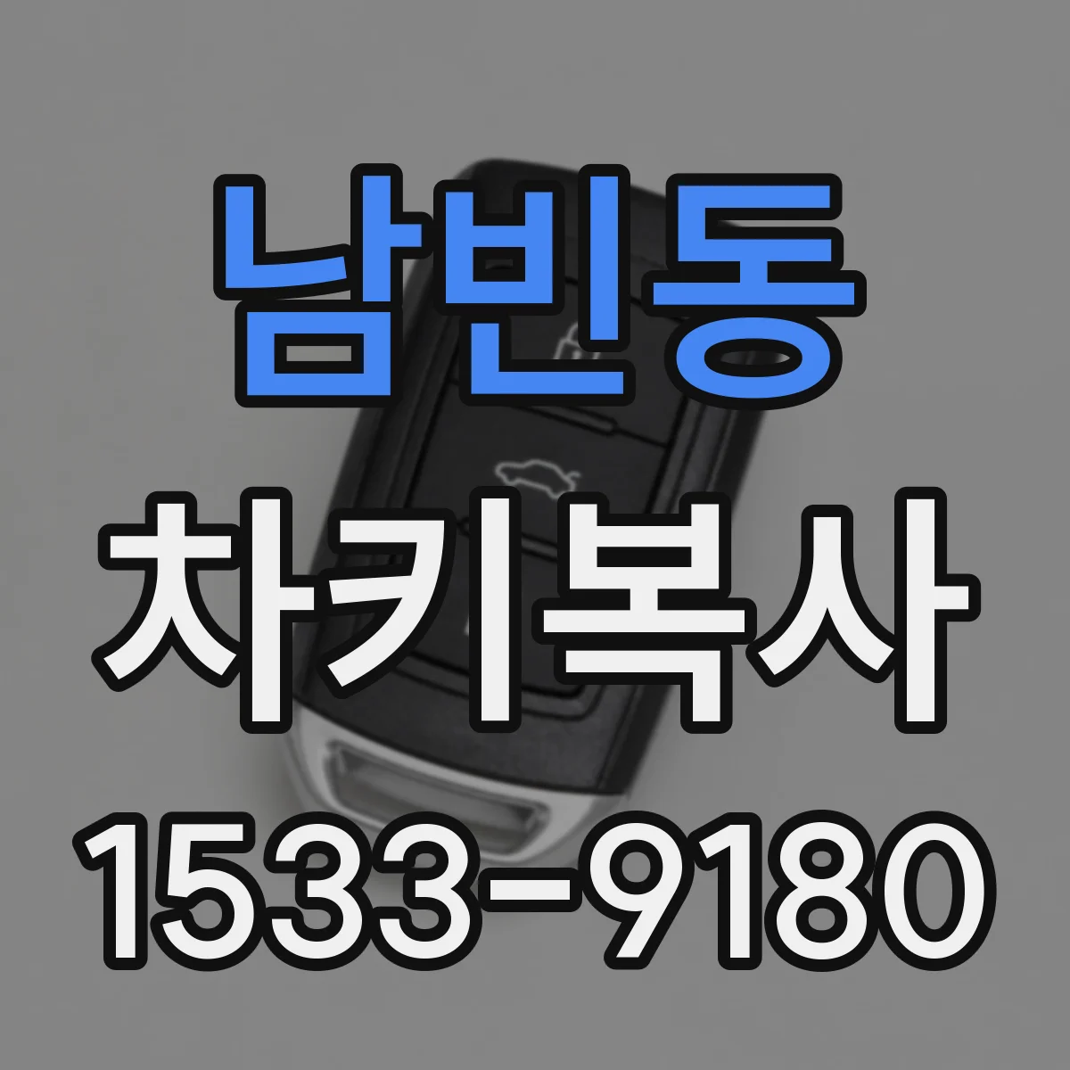 남빈동 차키복사