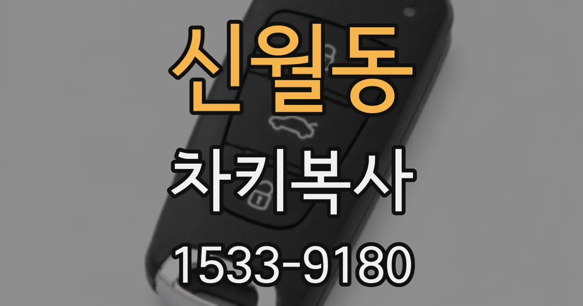 신월동 차키복사
