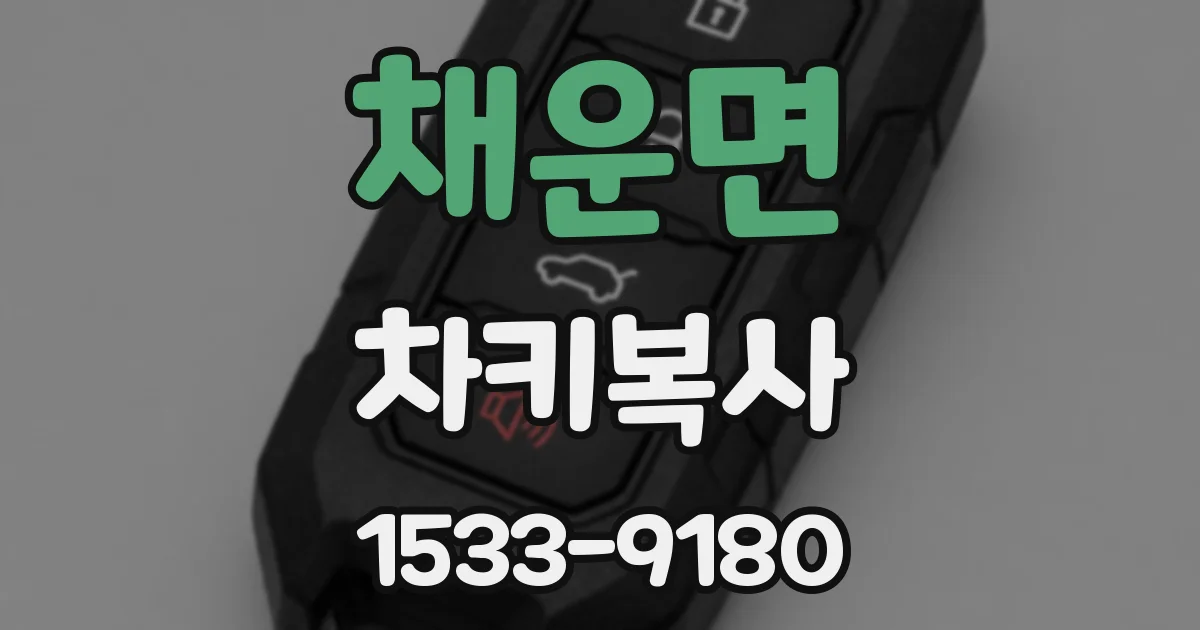 채운면 차키복사