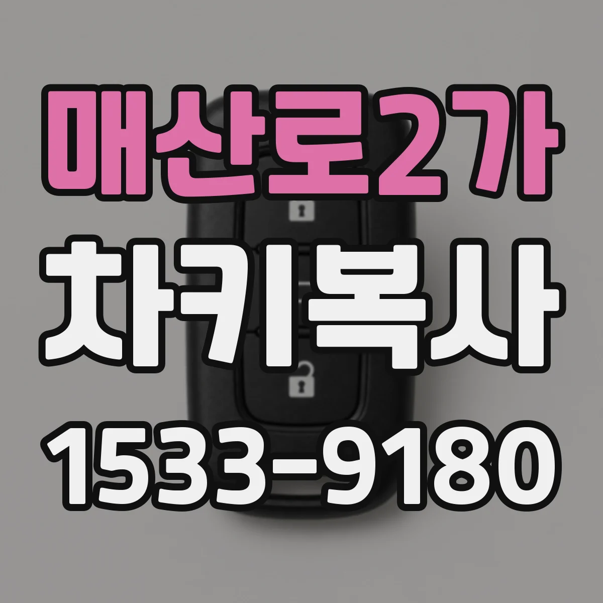 매산로2가 차키복사