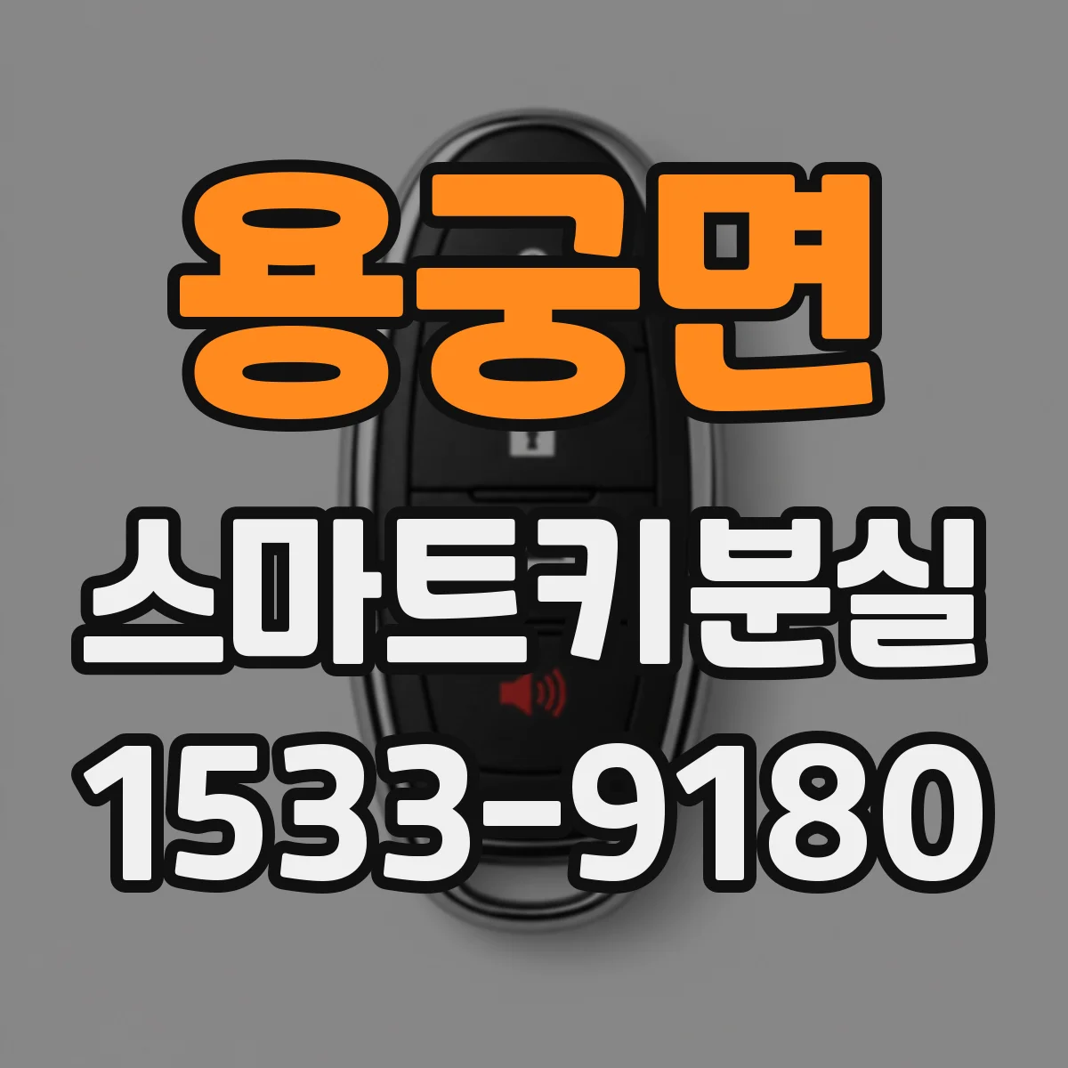 용궁면 스마트키분실