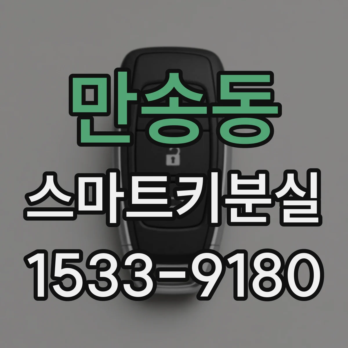 만송동 스마트키분실 신고 후 원격시동 기능 변화는