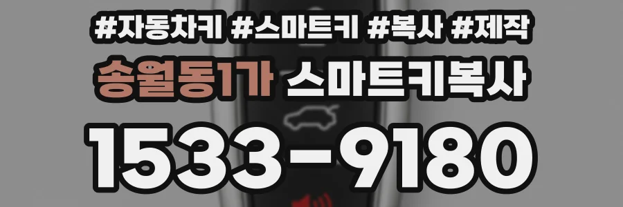 송월동1가 스마트키복사