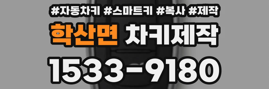 학산면 차키제작