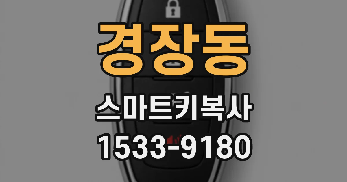 경장동 스마트키복사