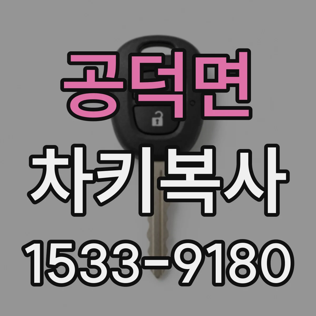 공덕면 차키복사