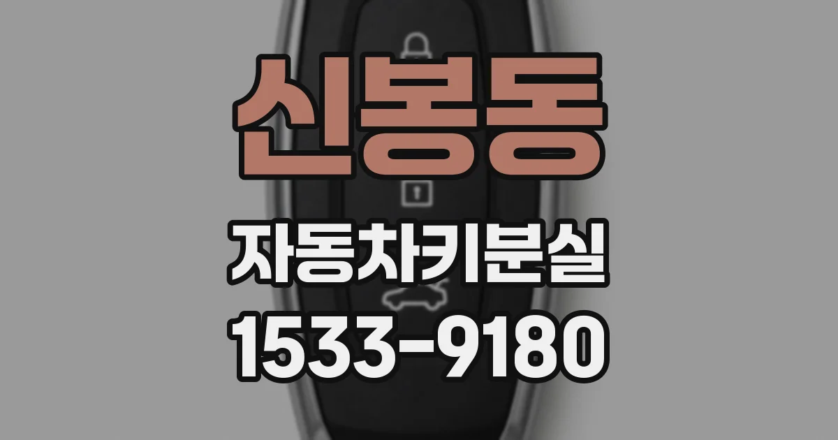 신봉동 자동차키분실