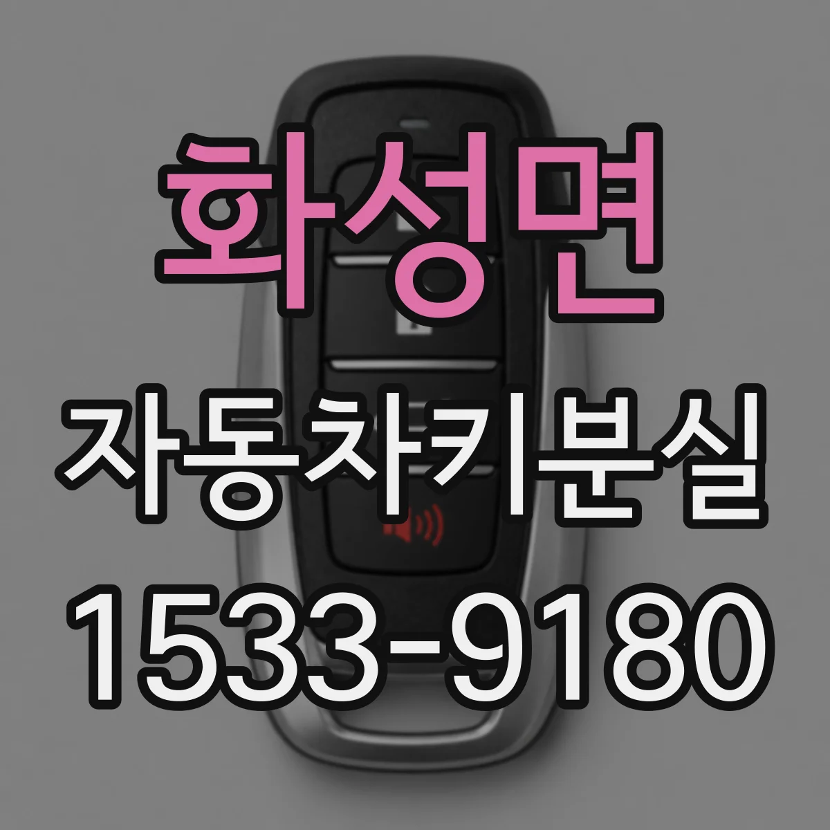 화성면 자동차키분실