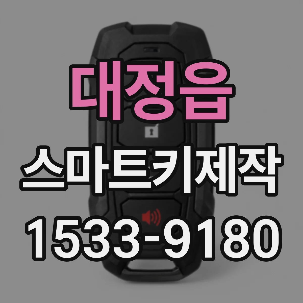 대정읍 스마트키제작