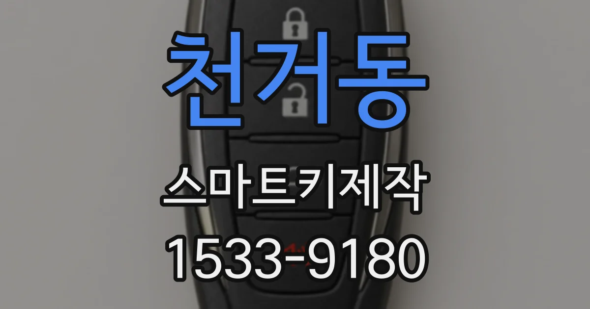 천거동 스마트키제작