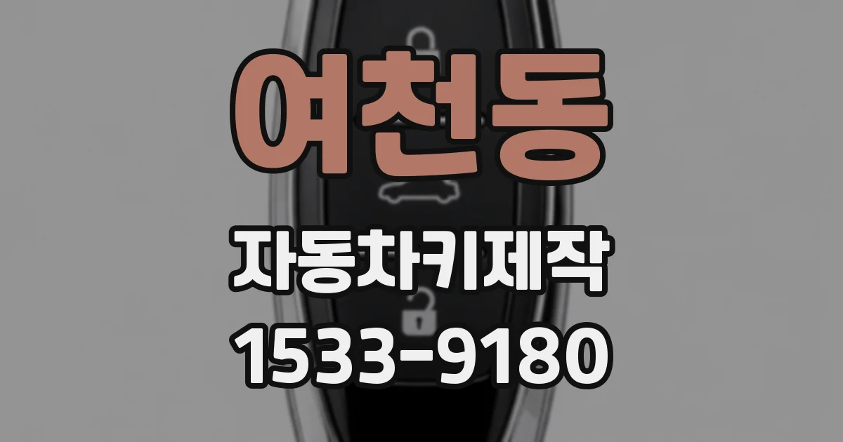 여천동 자동차키제작