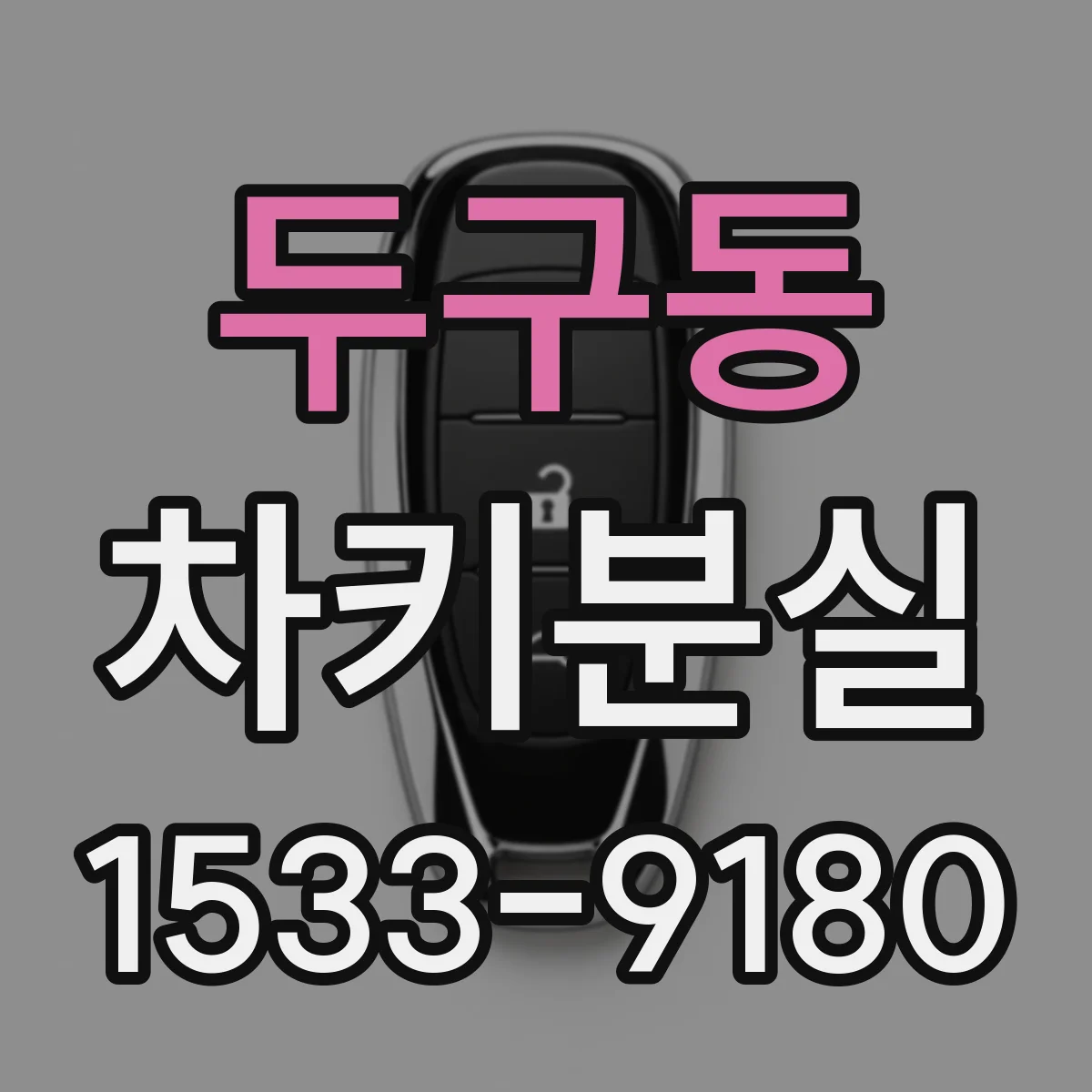 두구동 차키분실