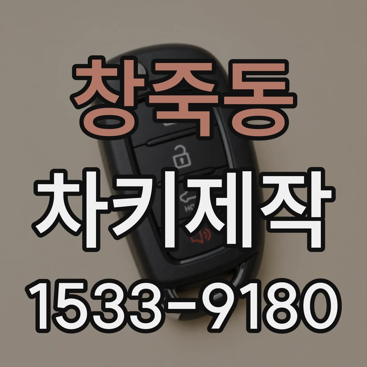 창죽동 차키제작